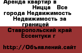 Аренда квартир в Promenade Gambetta Ницца - Все города Недвижимость » Недвижимость за границей   . Ставропольский край,Ессентуки г.